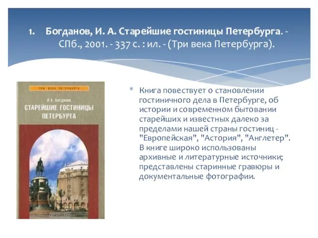 Богданов, И. А. Старейшие гостиницы Петербурга. - СПб., 2001. - 337