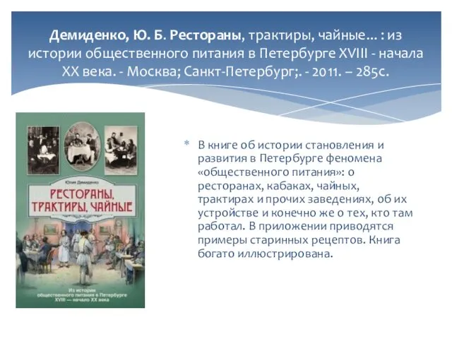 Демиденко, Ю. Б. Рестораны, трактиры, чайные... : из истории общественного питания