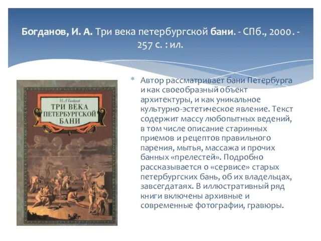 Богданов, И. А. Три века петербургской бани. - СПб., 2000. -