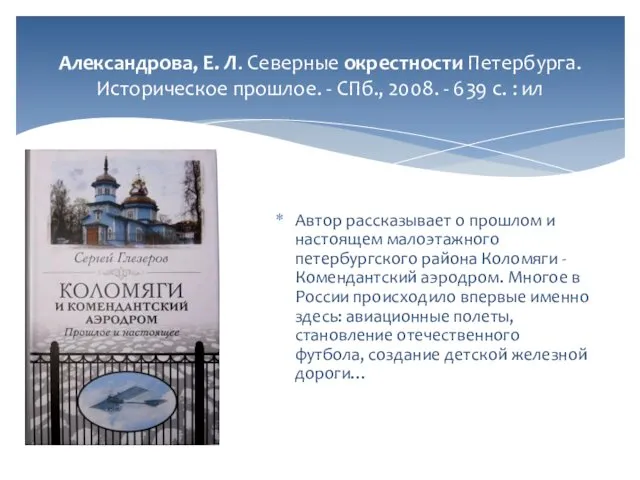 Александрова, Е. Л. Северные окрестности Петербурга. Историческое прошлое. - СПб., 2008.