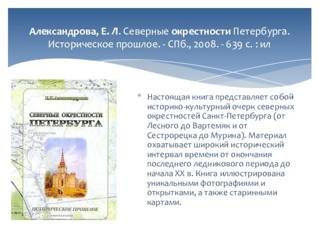 Александрова, Е. Л. Северные окрестности Петербурга. Историческое прошлое. - СПб., 2008.