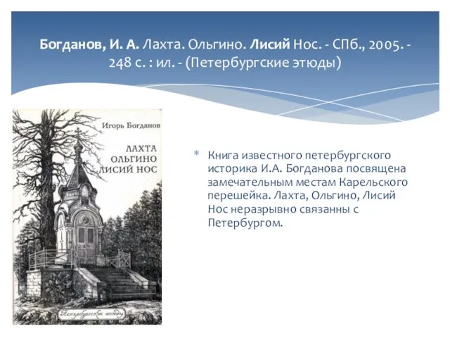 Богданов, И. А. Лахта. Ольгино. Лисий Нос. - СПб., 2005. -