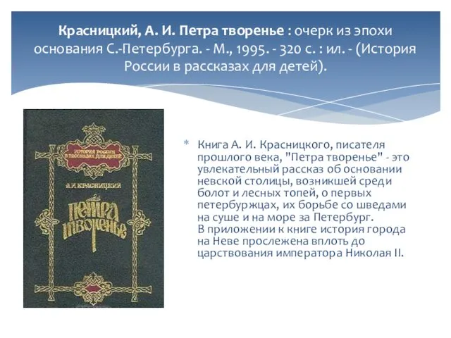 Красницкий, А. И. Петра творенье : очерк из эпохи основания С.-Петербурга.