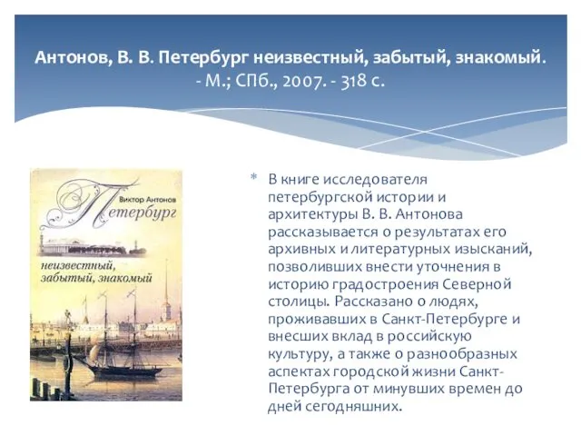 Антонов, В. В. Петербург неизвестный, забытый, знакомый. - М.; СПб., 2007.