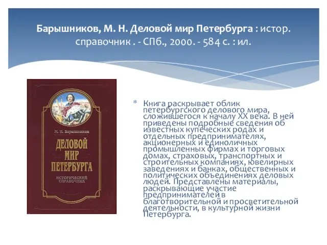 Барышников, М. Н. Деловой мир Петербурга : истор. справочник . -