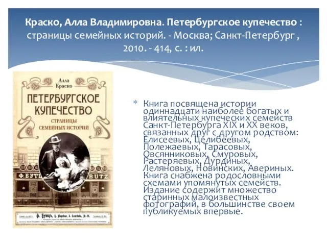 Краско, Алла Владимировна. Петербургское купечество : страницы семейных историй. - Москва;