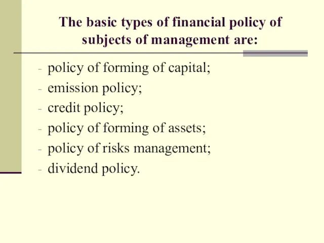 The basic types of financial policy of subjects of management are: