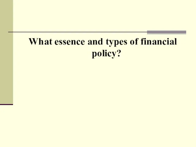 What essence and types of financial policy?
