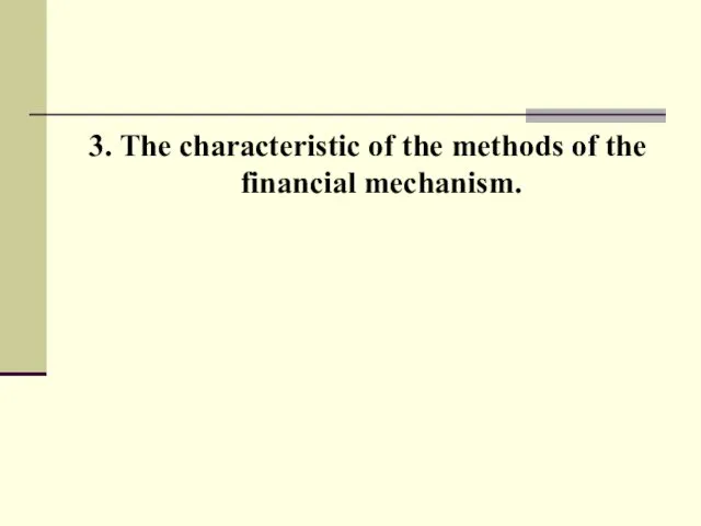 3. The characteristic of the methods of the financial mechanism.