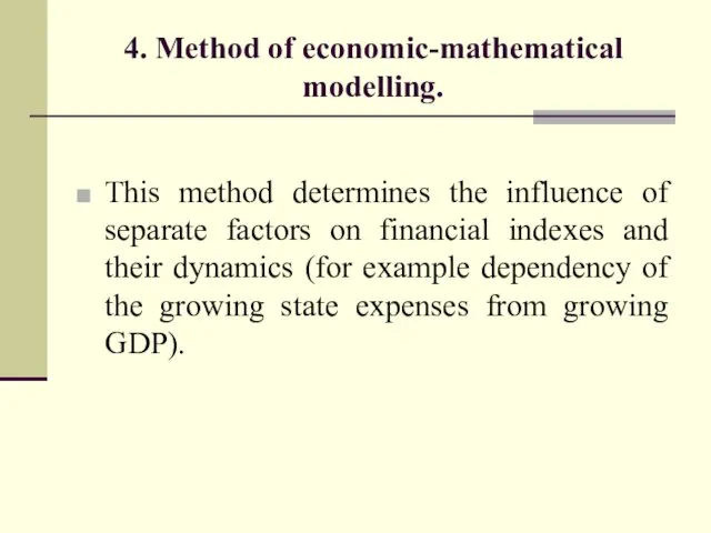 4. Method of economic-mathematical modelling. This method determines the influence of
