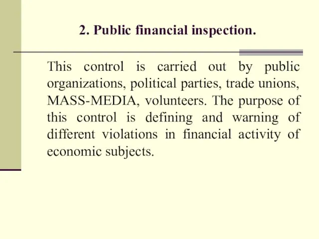 2. Public financial inspection. This control is carried out by public