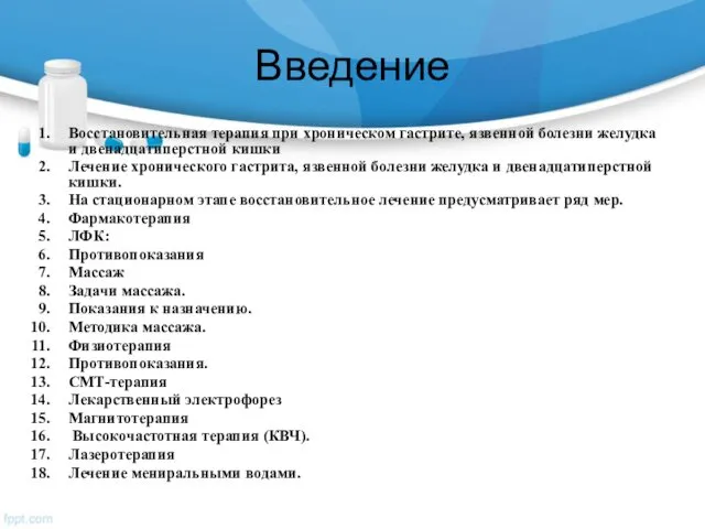 Введение Восстановительная терапия при хроническом гастрите, язвенной болезни желудка и двенадцатиперстной