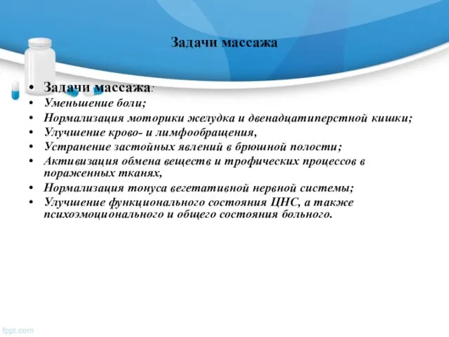 Задачи массажа Задачи массажа: Уменьшение боли; Нормализация моторики желудка и двенадцатиперстной