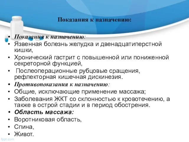 Показания к назначению: Показания к назначению: Язвенная болезнь желудка и двенадцатиперстной