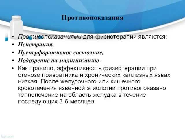 Противопоказания Противопоказаниями для физиотерапии являются: Пенетрация, Преперфоративное состояние, Подозрение на малигнизацию.