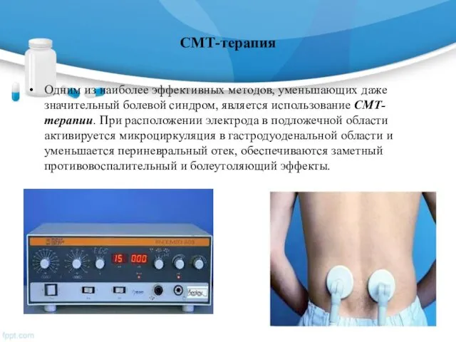 СМТ-терапия Одним из наиболее эффективных методов, уменьшающих даже значительный болевой синдром,