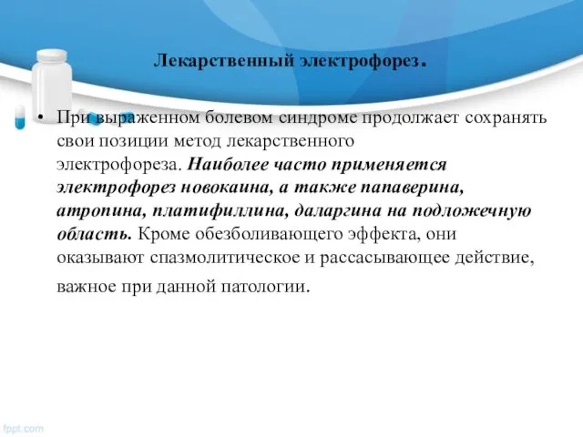 Лекарственный электрофорез. При выраженном болевом синдроме продолжает сохранять свои позиции метод