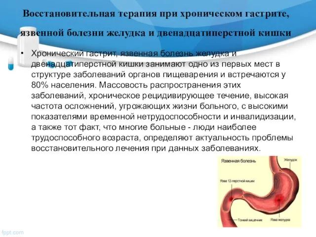 Восстановительная терапия при хроническом гастрите, язвенной болезни желудка и двенадцатиперстной кишки