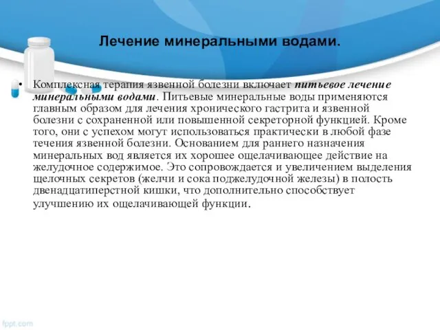 Лечение минеральными водами. Комплексная терапия язвенной болезни включает питьевое лечение минеральными