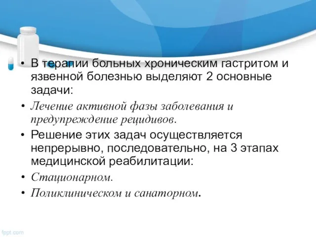 В терапии больных хроническим гастритом и язвенной болезнью выделяют 2 основные