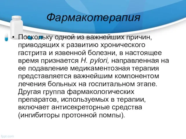 Фармакотерапия Поскольку одной из важнейших причин, приводящих к развитию хронического гастрита