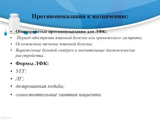 Противопоказания к назначению: Общепринятые противопоказания для ЛФК; Период обострения язвенной болезни