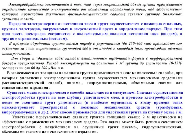 Электрообработка заключается в том, что через закрепляемый объем грунта пропускается определенное