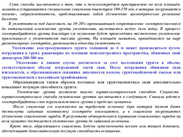 Суть способа заключается в том, что в межэлектродном пространстве по всей