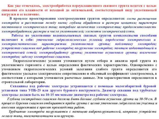 Как уже отмечалось, электрообработка переувлажненного связного грунта ведется с целью снижения