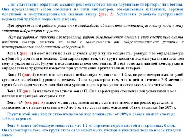 Для уплотнения обратных засыпок рекомендуются также глубинные вибраторы для бетона. Они