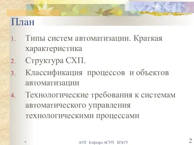 * АТП Кафедра АСУП БГАТУ План Типы систем автоматизации. Краткая характеристика