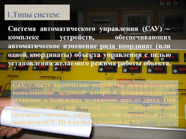 * АТП Кафедра АСУП БГАТУ 1.Типы систем: Система автоматического управления (САУ)