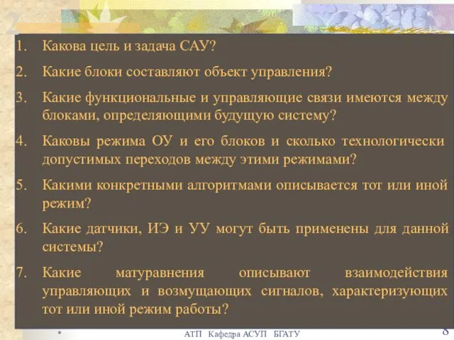 * АТП Кафедра АСУП БГАТУ Технологическая цепочка отражает взаимосвязь ТП, отдельных