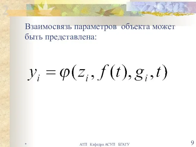 * АТП Кафедра АСУП БГАТУ Взаимосвязь параметров объекта может быть представлена: 2