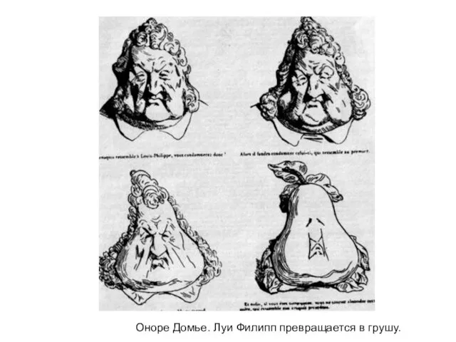 Оноре Домье. Луи Филипп превращается в грушу.