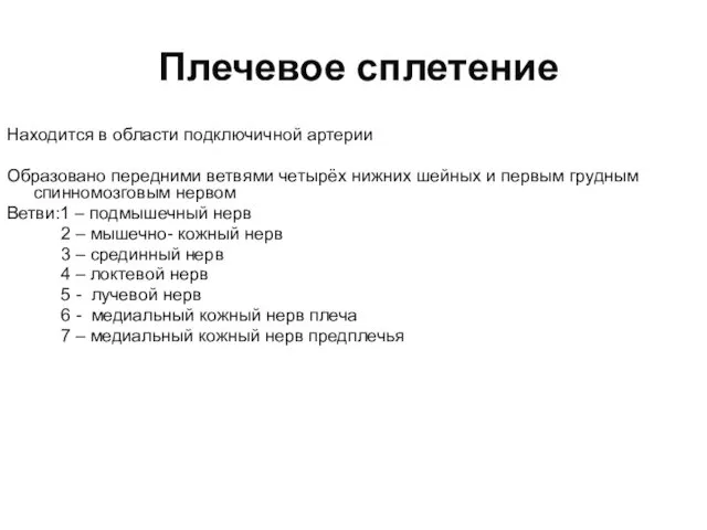 Плечевое сплетение Находится в области подключичной артерии Образовано передними ветвями четырёх