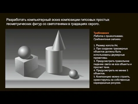 Разработать компьютерный эскиз композиции гипсовых простых геометрических фигур со светотенями в