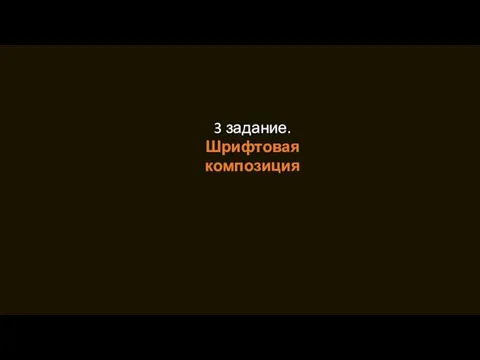 3 задание. Шрифтовая композиция