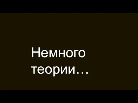 Немного теории…