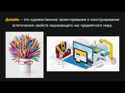 Дизайн – это художественное проектирование и конструирование эстетических свойств окружающего нас предметного мира.