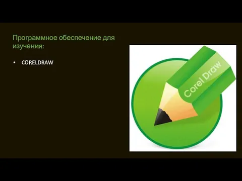 Программное обеспечение для изучения: CORELDRAW