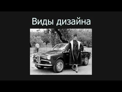 Виды дизайна