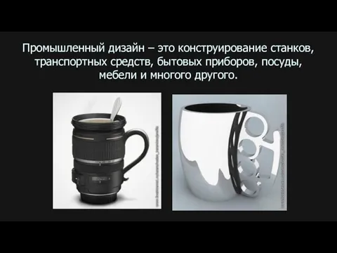 Промышленный дизайн – это конструирование станков, транспортных средств, бытовых приборов, посуды, мебели и многого другого.