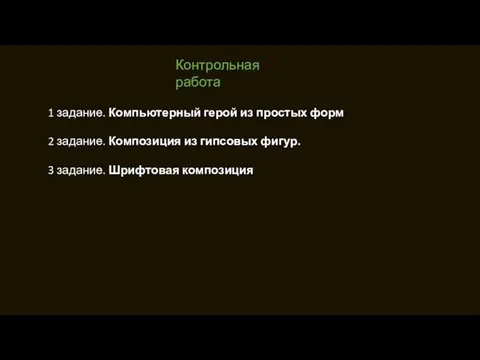 Контрольная работа 1 задание. Компьютерный герой из простых форм 2 задание.