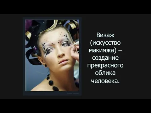 Визаж (искусство макияжа) –создание прекрасного облика человека.