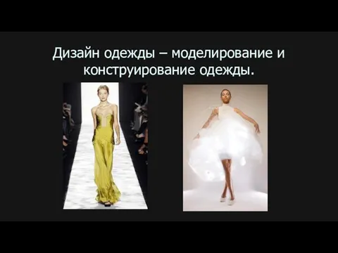 Дизайн одежды – моделирование и конструирование одежды.