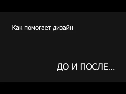 Как помогает дизайн ДО И ПОСЛЕ…