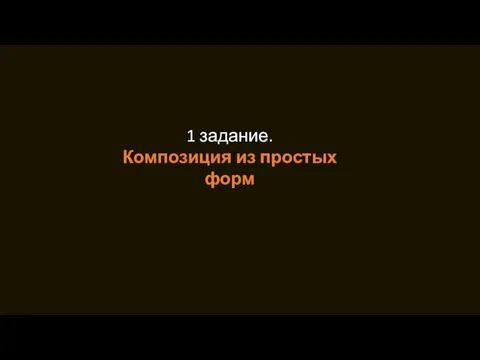 1 задание. Композиция из простых форм