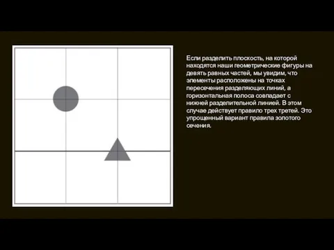 Если разделить плоскость, на которой находятся наши геометрические фигуры на девять