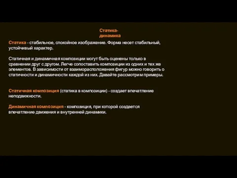 Статика - стабильное, спокойное изображение. Форма несет стабильный, устойчивый характер. Статичная